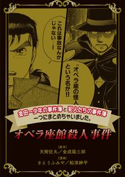 金田一少年の事件簿と犯人たちの事件簿 一つにまとめちゃいました 1巻 無料試し読みなら漫画 マンガ 電子書籍のコミックシーモア