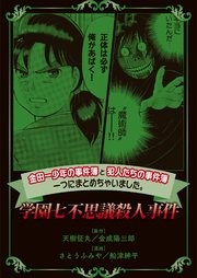 金田一少年の事件簿と犯人たちの事件簿 一つにまとめちゃいました 2巻 週刊少年マガジン さとうふみや 天樹征丸 金成陽三郎 無料試し読みなら漫画 マンガ 電子書籍のコミックシーモア