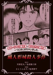 金田一少年の事件簿と犯人たちの事件簿 一つにまとめちゃいました 3巻 無料試し読みなら漫画 マンガ 電子書籍のコミックシーモア