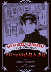 金田一少年の事件簿と犯人たちの事件簿 一つにまとめちゃいました 6巻 無料試し読みなら漫画 マンガ 電子書籍のコミックシーモア