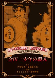 金田一少年の事件簿と犯人たちの事件簿 一つにまとめちゃいました 8巻 週刊少年マガジン 講談社 さとうふみや 天樹征丸 金成陽三郎 無料試し読みなら漫画 マンガ 電子書籍のコミックシーモア