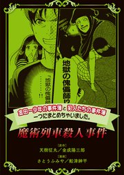 金田一少年の事件簿と犯人たちの事件簿 一つにまとめちゃいました 10巻 無料試し読みなら漫画 マンガ 電子書籍のコミックシーモア