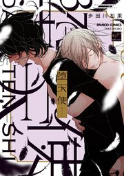 堕天使 電子限定特典付き 1巻 最新刊 バンブーコミックス 麗人セレクション 歩田川和果 無料試し読みなら漫画 マンガ 電子書籍のコミックシーモア 堕天使 電子限定特典付き 1巻 最新刊 バンブーコミックス 麗人セレクション 歩田川和果 無料試し読みなら漫画 マンガ 電子書籍のコミックシーモア