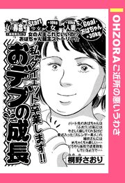 おデブの成長 単話売 1巻 最新刊 Ohzora ご近所の悪いうわさ 桐野さおり 無料試し読みなら漫画 マンガ 電子書籍のコミックシーモア おデブの成長 単話売 1巻 最新刊 Ohzora ご近所の悪いうわさ 桐野さおり 無料試し読みなら漫画 マンガ 電子書籍のコミックシーモア