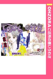 てのひらの行方 単話売 1巻 最新刊 無料試し読みなら漫画 マンガ 電子書籍のコミックシーモア てのひらの行方 単話売 1巻 最新刊 無料試し読みなら漫画 マンガ 電子書籍のコミックシーモア