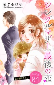 Love Silky シングルマザー 最後の恋 1巻 Love Silky めぐみけい 無料試し読みなら漫画 マンガ 電子書籍のコミックシーモア