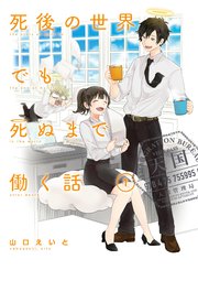 死後の世界でも死ぬまで働く話 1巻 ガンガンコミックスpixiv 山口えいと 無料試し読みなら漫画 マンガ 電子書籍のコミックシーモア 死後の世界でも死ぬまで働く話 1巻 ガンガンコミックスpixiv 山口えいと 無料試し読みなら漫画 マンガ 電子書籍のコミックシーモア