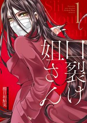 口裂け姐さん 1巻 無料試し読みなら漫画 マンガ 電子書籍のコミックシーモア