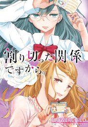 割り切った関係ですから 連載版 16巻 百合姫コミックス Flowerchild 無料試し読みなら漫画 マンガ 電子書籍のコミックシーモア
