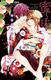 蜜味ブラッド 蜜夜初恋心中 1巻 最新刊 Sho Comi フラワーコミックス 蜜樹みこ 無料試し読みなら漫画 マンガ 電子書籍のコミックシーモア