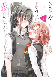 ささやくように恋を唄う 1巻 百合姫コミックス 竹嶋えく 無料試し読みなら漫画 マンガ 電子書籍のコミックシーモア