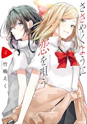 ささやくように恋を唄う 4巻 百合姫コミックス 一迅社 竹嶋えく 無料試し読みなら漫画 マンガ 電子書籍のコミックシーモア