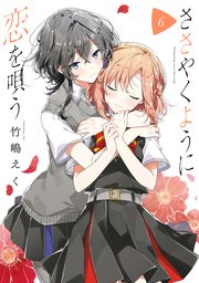 ささやくように恋を唄う 6巻 最新刊 百合姫コミックス 竹嶋えく 無料試し読みなら漫画 マンガ 電子書籍のコミックシーモア
