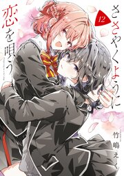 2ページ目）ささやくように恋を唄う: 12【イラスト特典付】（最新刊