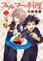 フェルマーの料理 3巻 最新刊 月刊少年マガジン 小林有吾 無料試し読みなら漫画 マンガ 電子書籍のコミックシーモア