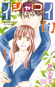 イシャコイ I 医者の恋わずらい In Bound 1巻 無料試し読みなら漫画 マンガ 電子書籍のコミックシーモア イシャコイ I 医者の恋わずらい In Bound 1巻 無料試し読みなら漫画 マンガ 電子書籍のコミックシーモア