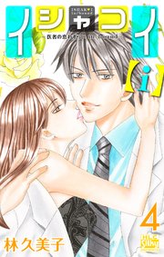 イシャコイ I 医者の恋わずらい In Bound 4巻 最新刊 無料試し読みなら漫画 マンガ 電子書籍のコミックシーモア イシャコイ I 医者の恋わずらい In Bound 4巻 最新刊 無料試し読みなら漫画 マンガ 電子書籍のコミックシーモア
