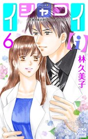 イシャコイ I 医者の恋わずらい In Bound 6巻 Love Silky 白泉社 林久美子 無料試し読みなら漫画 マンガ 電子書籍のコミックシーモア