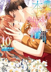 指先から本気の熱情～チャラ男消防士はまっすぐな目で私を抱いた