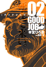 Goodjob グッドジョブ 2巻 無料試し読みなら漫画 マンガ 電子