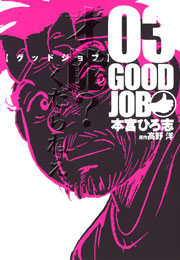 Goodjob グッドジョブ 3巻 無料試し読みなら漫画 マンガ 電子書籍のコミックシーモア