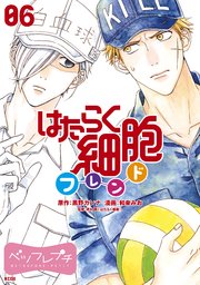 はたらく細胞フレンド ベツフレプチ 6巻 無料試し読みなら漫画 マンガ 電子書籍のコミックシーモア はたらく細胞フレンド ベツフレプチ 6巻 無料試し読みなら漫画 マンガ 電子書籍のコミックシーモア