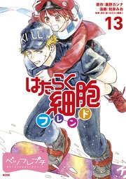 はたらく細胞フレンド ベツフレプチ 13巻 別冊フレンド 黒野カンナ 和泉みお 清水茜 無料試し読みなら漫画 マンガ 電子書籍のコミックシーモア はたらく細胞フレンド ベツフレプチ 13巻 別冊フレンド 黒野カンナ 和泉みお 清水茜 無料試し読みなら漫画 マンガ 電子書籍のコミックシーモア