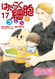 はたらく細胞フレンド ベツフレプチ 17巻 無料試し読みなら漫画 マンガ 電子書籍のコミックシーモア はたらく細胞フレンド ベツフレプチ 17巻 無料試し読みなら漫画 マンガ 電子書籍のコミックシーモア