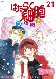 はたらく細胞フレンド ベツフレプチ 21巻 無料試し読みなら漫画 マンガ 電子書籍のコミックシーモア はたらく細胞フレンド ベツフレプチ 21巻 無料試し読みなら漫画 マンガ 電子書籍のコミックシーモア