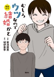 むしろウツなので結婚かと 解説付き 1巻 最新刊 無料試し読みなら漫画 マンガ 電子書籍のコミックシーモア むしろウツなので結婚かと 解説付き 1巻 最新刊 無料試し読みなら漫画 マンガ 電子書籍のコミックシーモア