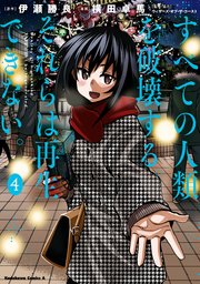 すべての人類を破壊する それらは再生できない 4巻 角川コミックス エース 横田卓馬 伊瀬勝良 無料試し読みなら漫画 マンガ 電子書籍のコミックシーモア すべての人類を破壊する それらは再生できない 4巻 角川コミックス エース 横田卓馬 伊瀬勝良 無料試し読みなら漫画 マンガ 電子書籍のコミックシーモア