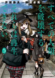 すべての人類を破壊する それらは再生できない 5巻 角川コミックス エース 横田卓馬 伊瀬勝良 無料試し読みなら漫画 マンガ 電子書籍のコミックシーモア