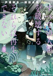すべての人類を破壊する それらは再生できない 8巻 最新刊 角川コミックス エース 横田卓馬 伊瀬勝良 無料試し読みなら漫画 マンガ 電子書籍のコミックシーモア すべての人類を破壊する それらは再生できない 8巻 最新刊 角川コミックス エース 横田卓馬 伊瀬勝良 無料試し読みなら漫画 マンガ 電子書籍のコミックシーモア