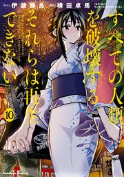 すべての人類を破壊する それらは再生できない 10巻 最新刊 角川コミックス エース 横田卓馬 伊瀬勝良 無料試し読みなら漫画 マンガ 電子書籍のコミックシーモア すべての人類を破壊する それらは再生できない 10巻 最新刊 角川コミックス エース 横田卓馬 伊瀬勝良 無料試し読みなら漫画 マンガ 電子書籍のコミックシーモア