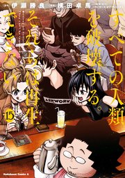 すべての人類を破壊する それらは再生できない 1〜15+a すべての人類を破壊する。それらは再生できない。 （15