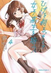 ひげを剃る そして女子高生を拾う 4巻 角川コミックス エース しめさば ぶーた 足立いまる 無料試し読みなら漫画 マンガ 電子書籍のコミックシーモア