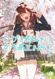 ひげを剃る そして女子高生を拾う 5巻 最新刊 無料試し読みなら漫画 マンガ 電子書籍のコミックシーモア ひげを剃る そして女子高生を拾う 5巻 最新刊 無料試し読みなら漫画 マンガ 電子書籍のコミックシーモア