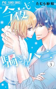 今夜も騙されハニー 3巻 Cheese フラワーコミックス たむら紗知 無料試し読みなら漫画 マンガ 電子書籍のコミックシーモア 今夜も騙されハニー 3巻 Cheese フラワーコミックス たむら紗知 無料試し読みなら漫画 マンガ 電子書籍のコミックシーモア