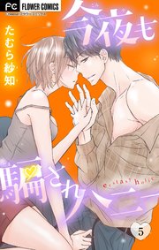 今夜も騙されハニー 5巻 Cheese フラワーコミックス たむら紗知 無料試し読みなら漫画 マンガ 電子書籍のコミックシーモア