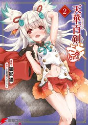 天華百剣 戯 2巻 無料試し読みなら漫画 マンガ 電子書籍のコミックシーモア