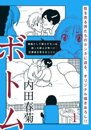 ボトム 1巻 無料試し読みなら漫画 マンガ 電子書籍のコミックシーモア