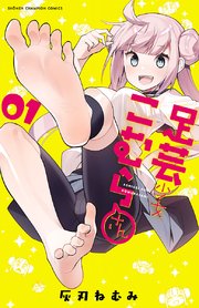 足芸少女こむらさん 電子単行本 1巻 無料試し読みなら漫画 マンガ 電子書籍のコミックシーモア 足芸少女こむらさん 電子単行本 1巻 無料試し読みなら漫画 マンガ 電子書籍のコミックシーモア