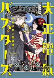 大正電氣バスターズ 不良少女と陰陽師 2巻 最新刊 プリンセス プリンセス コミックス 杉山小弥花 無料試し読みなら漫画 マンガ 電子書籍のコミックシーモア