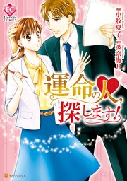 運命の人 探します 1巻 最新刊 無料試し読みなら漫画 マンガ 電子書籍のコミックシーモア 運命の人 探します 1巻 最新刊 無料試し読みなら漫画 マンガ 電子書籍のコミックシーモア