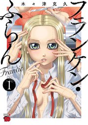 フランケン ふらん Frantic 1巻 無料試し読みなら漫画 マンガ 電子書籍のコミックシーモア