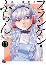 2ページ目）フランケン・ふらん Frantic 11｜無料漫画（マンガ）なら