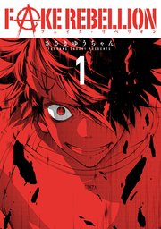 フェイク リベリオン 1巻 月刊ビッグガンガン ビッグガンガンコミックス ささきゆうちゃん 無料試し読みなら漫画 マンガ 電子書籍のコミックシーモア フェイク リベリオン 1巻 月刊ビッグガンガン ビッグガンガンコミックス ささきゆうちゃん 無料試し読みなら漫画 マンガ 電子書籍のコミックシーモア