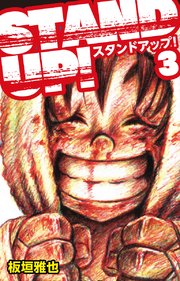 Stand Up 3巻 最新刊 板垣雅也 無料試し読みなら漫画 マンガ 電子書籍のコミックシーモア