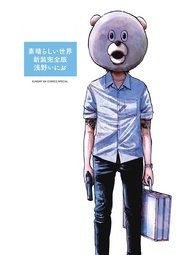 素晴らしい世界 1巻 月刊サンデーgx サンデーgxコミックス 浅野いにお 無料試し読みなら漫画 マンガ 電子書籍のコミックシーモア
