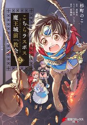 こちらラスボス魔王城前 教会 2巻 電撃コミックスnext 杉町のこ 原雷火 へいろー 無料試し読みなら漫画 マンガ 電子書籍のコミックシーモア こちらラスボス魔王城前 教会 2巻 電撃コミックスnext 杉町のこ 原雷火 へいろー 無料試し読みなら漫画 マンガ 電子書籍のコミックシーモア